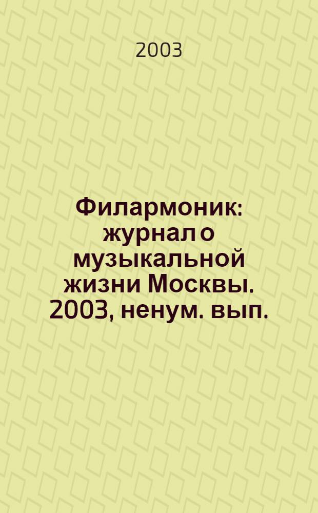 Филармоник : журнал о музыкальной жизни Москвы. 2003, ненум. вып.