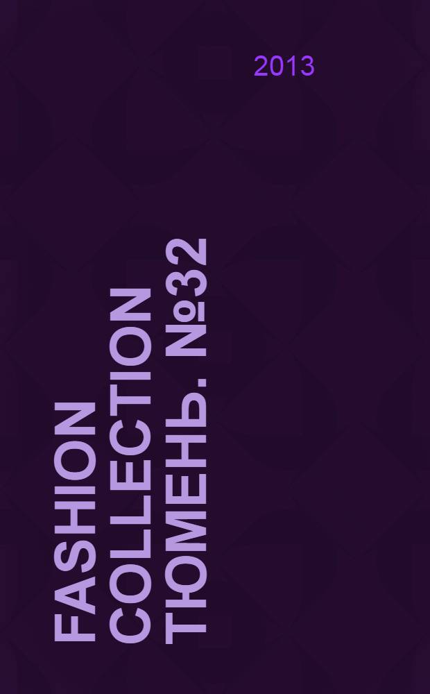 Fashion Collection Тюмень. № 32