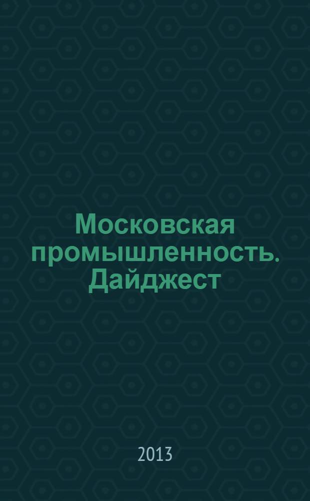Московская промышленность. Дайджест = Moscow industry. Digest : журнал