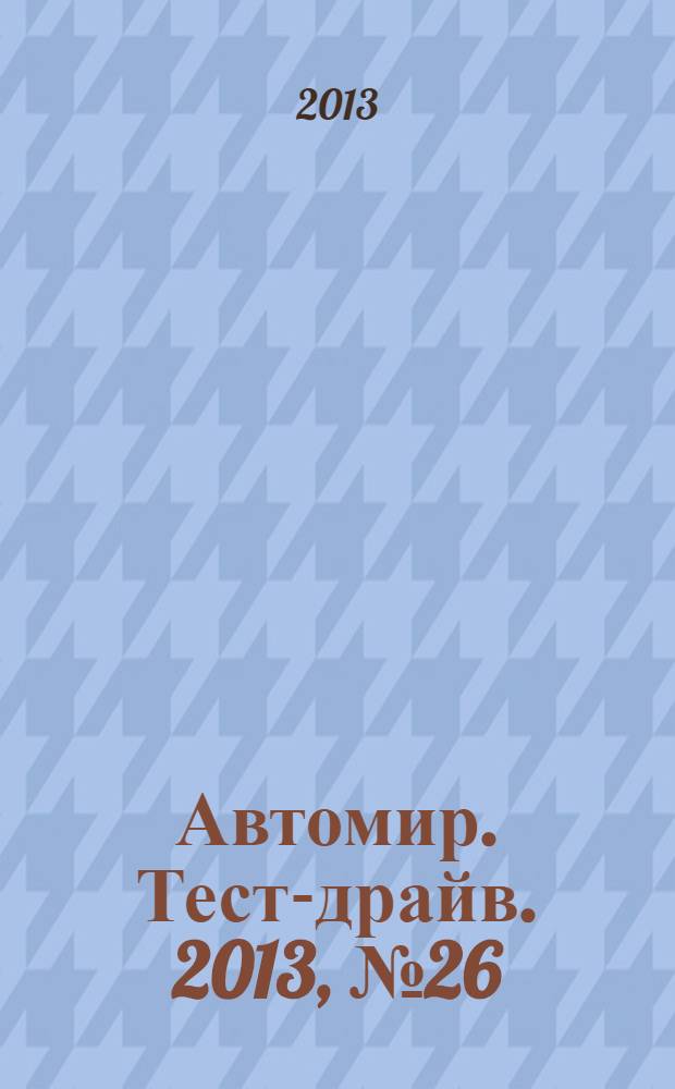 Автомир. Тест-драйв. 2013, № 26 (46)