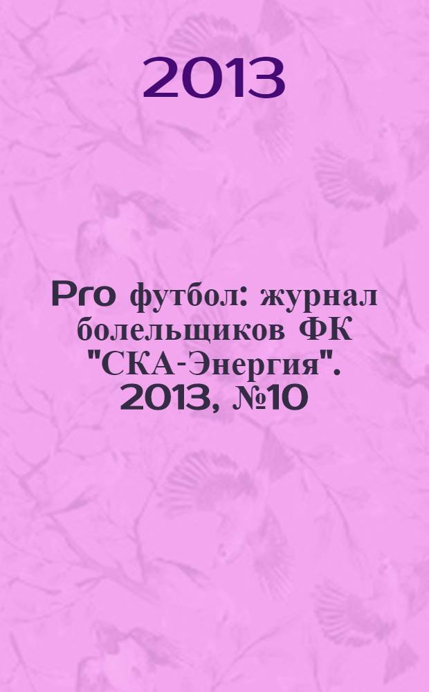 Pro футбол : журнал болельщиков ФК "СКА-Энергия". 2013, № 10 (85)