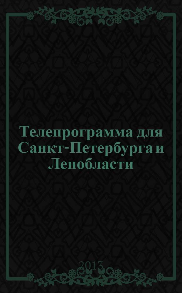 Телепрограмма для Санкт-Петербурга и Ленобласти : Комсомольская правда. 2013, № 48 (612)