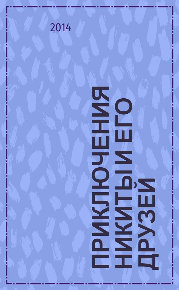 Приключения Никиты и его друзей : спецвыпуск. 2014, № 1 (15)