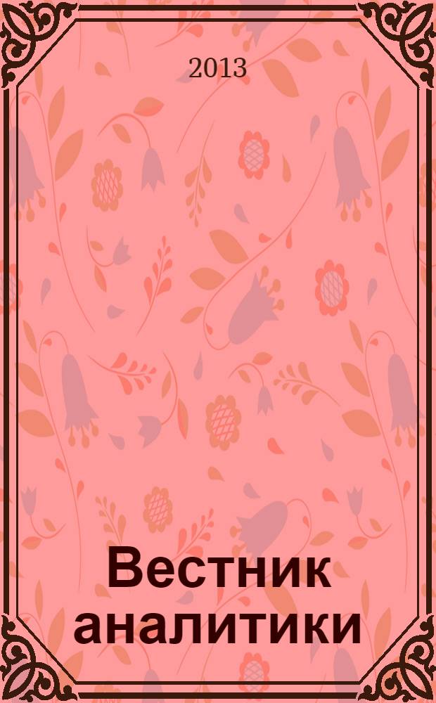 Вестник аналитики : Журн. аналит. материалов по пробл. экономики, внутр. и внеш. политики, социологии, информатики. 2013, № 4 (54)