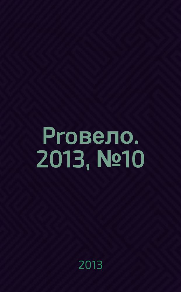 Proвело. 2013, № 10 (42)