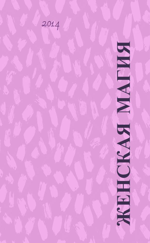 Женская магия : стоит только захотеть !. 2014, № 1 (35)