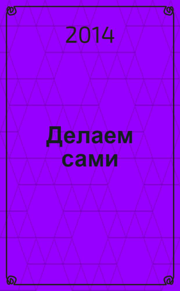 Делаем сами : Мировой опыт. 2014, № 1 (170)