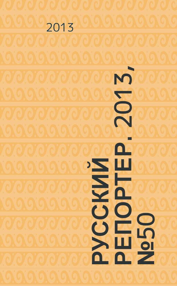 Русский репортер. 2013, № 50 (328) : Итоги года