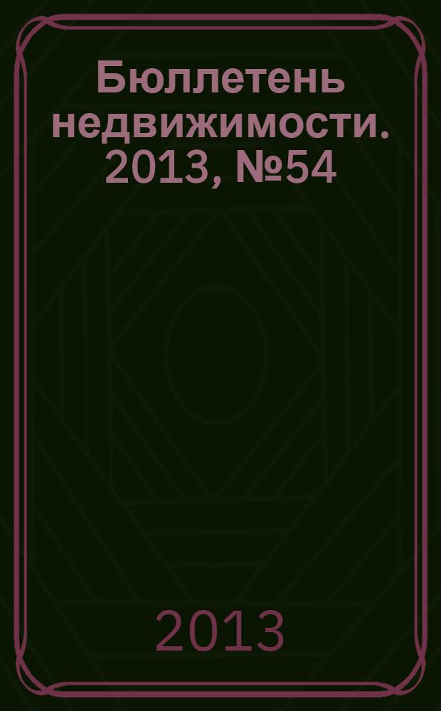 Бюллетень недвижимости. 2013, № 54 (1590), профи