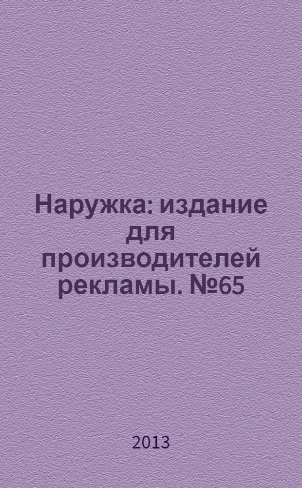 Наружка : издание для производителей рекламы. № 65