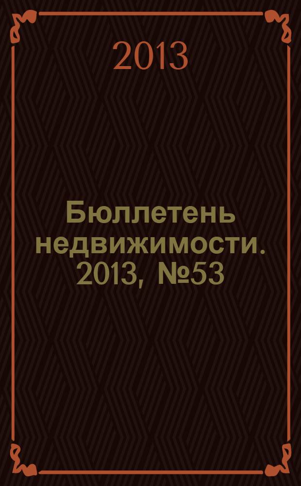 Бюллетень недвижимости. 2013, № 53 (1589), ч. 2