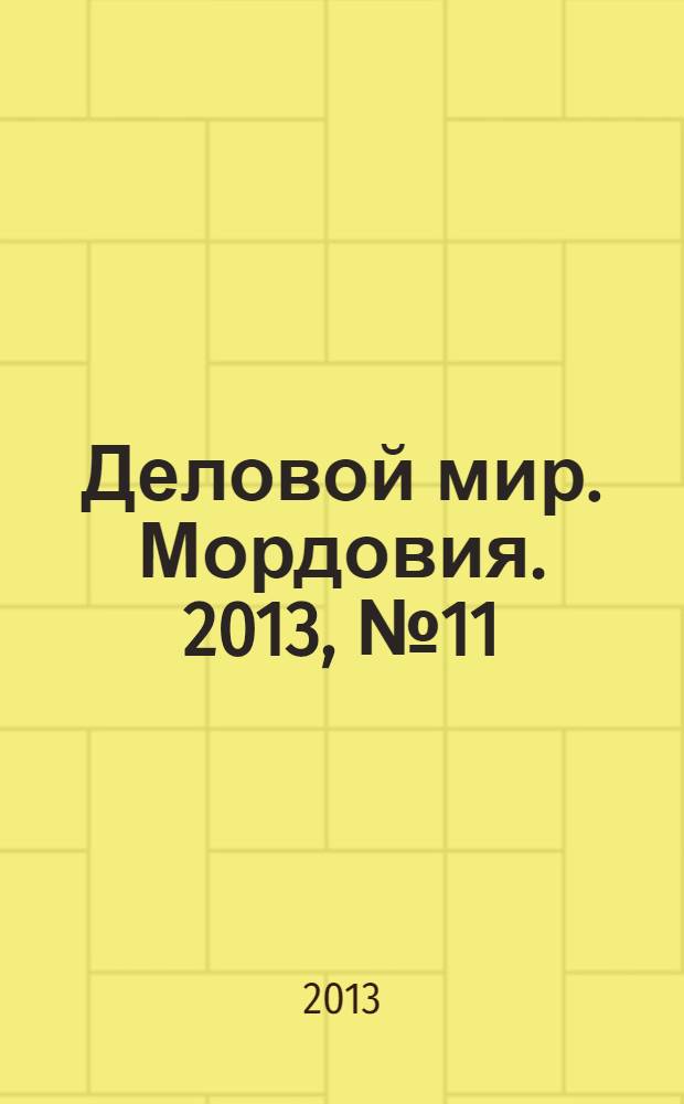 Деловой мир. Мордовия. 2013, № 11 (17)