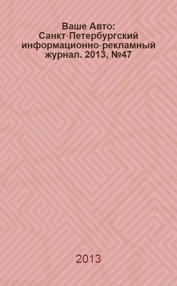 Ваше Авто : Санкт-Петербургский информационно-рекламный журнал. 2013, № 47 (426)