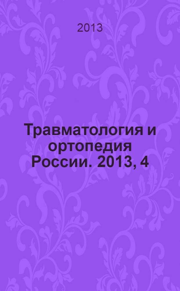 Травматология и ортопедия России. 2013, 4 (70)