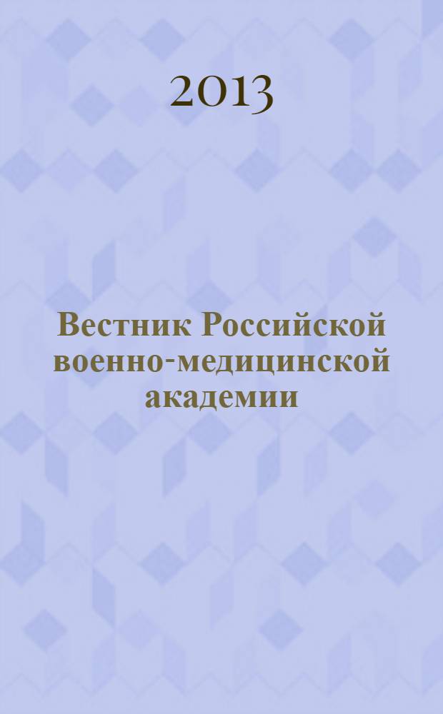Вестник Российской военно-медицинской академии : Науч.-практ. изд. 2013, № 4 (44)