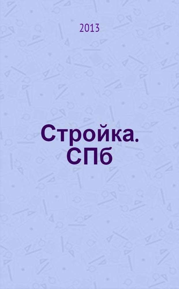 Стройка. СПб : рекламно-информационный бюллетень. 2013, № 48 (896)