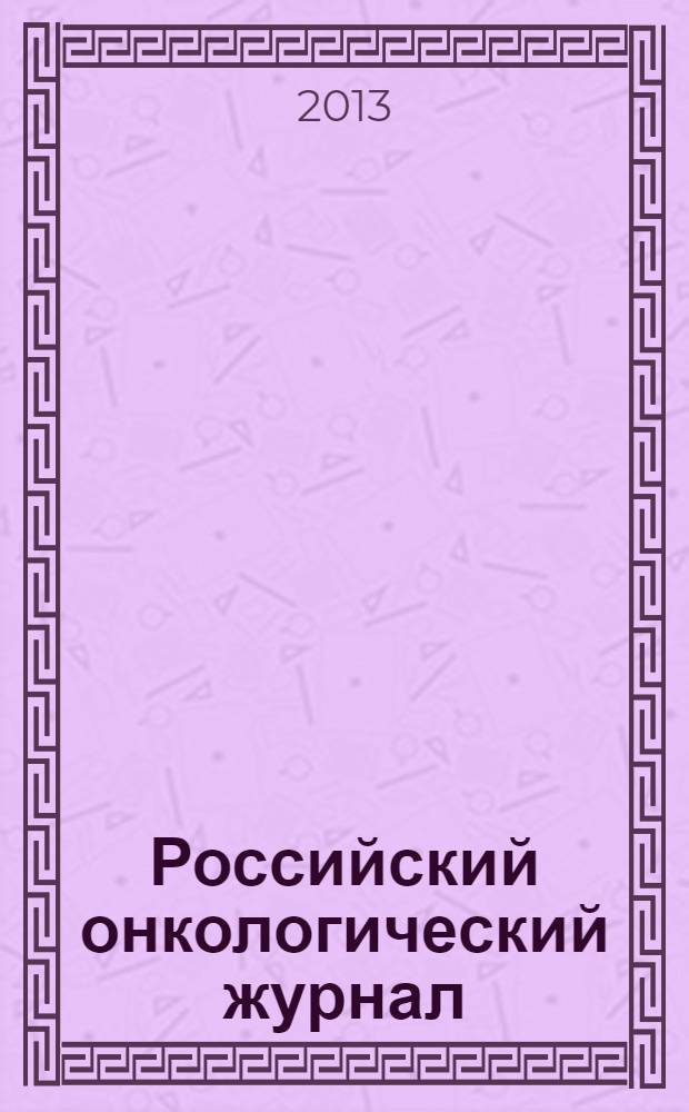 Российский онкологический журнал : Науч.-практ. журн. 2013, № 4