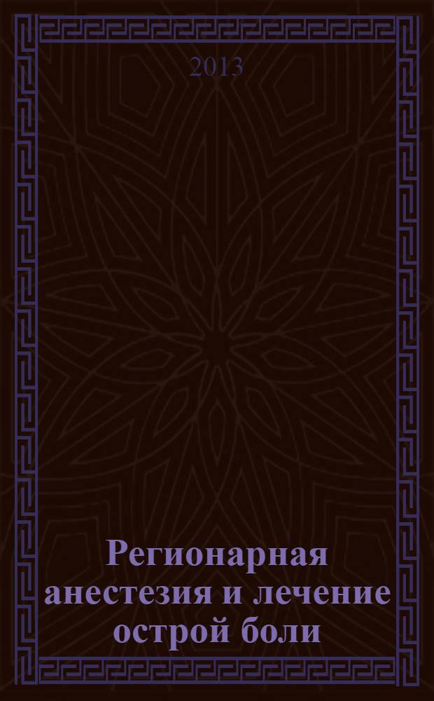 Регионарная анестезия и лечение острой боли : РА научно-практический ежеквартальный журнал журнал общероссийской общественной организации "Ассоциация регионарной анастезии и лечения острой боли". Т. 7, № 4