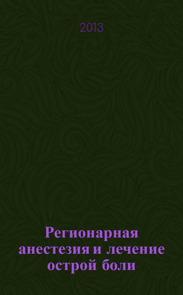 Регионарная анестезия и лечение острой боли : РА научно-практический ежеквартальный журнал журнал общероссийской общественной организации "Ассоциация регионарной анастезии и лечения острой боли". Т. 7, № 3