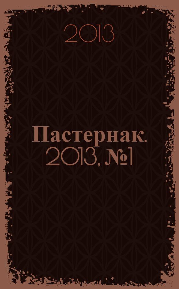 Пастернак. 2013, № 1