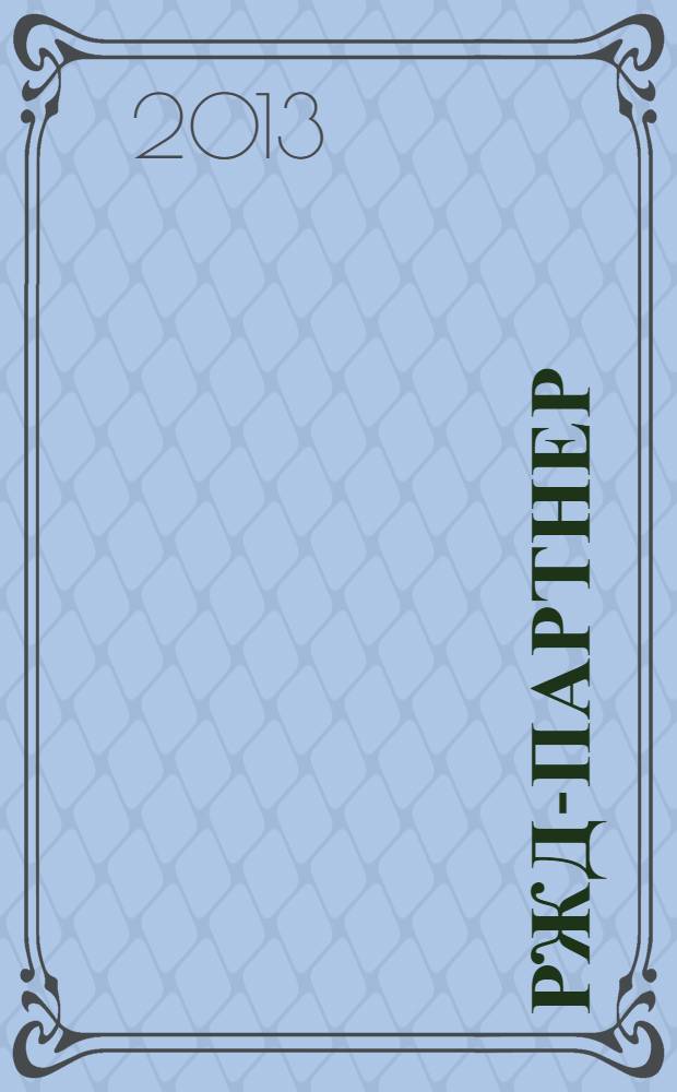 РЖД-партнер : деловой журнал. 2013, № 24 (268)