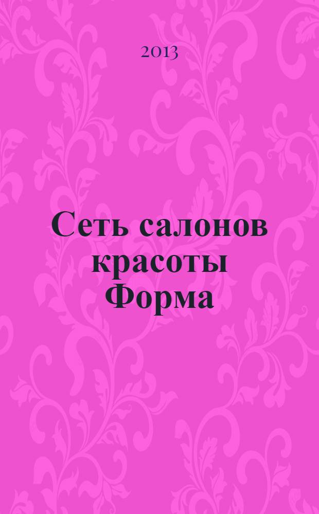 Сеть салонов красоты Форма : ежеквартальное информационное издание. № 25, сент./нояб.