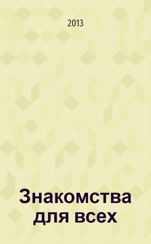 Знакомства для всех : журнал № 1 в Санкт-Петербурге. 2013, № 30