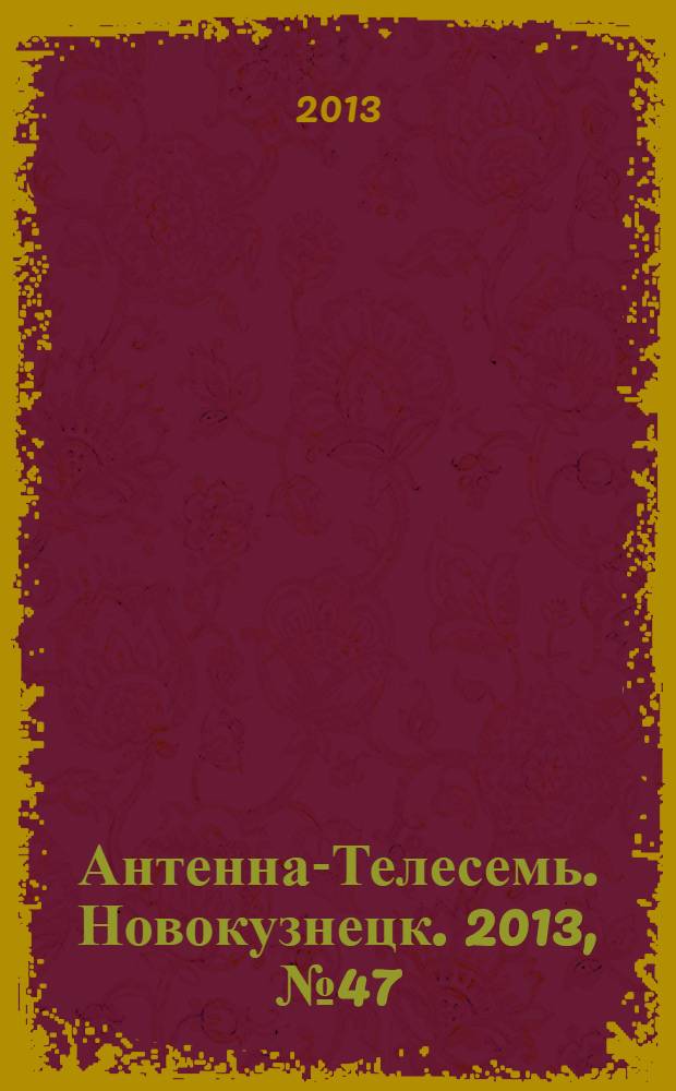 Антенна-Телесемь. Новокузнецк. 2013, № 47 (467)