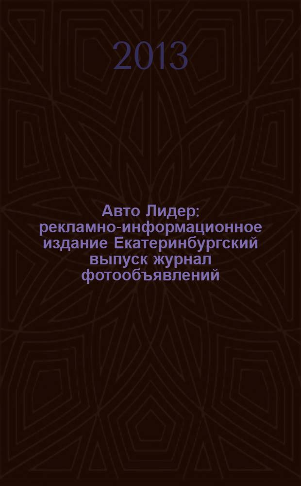 Авто Лидер : рекламно-информационное издание Екатеринбургский выпуск журнал фотообъявлений. 2013, № 45 (370)