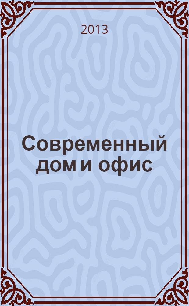 Современный дом и офис : эксперт по интерьеру и строительству актуальный российский журнал. 2013, № 8