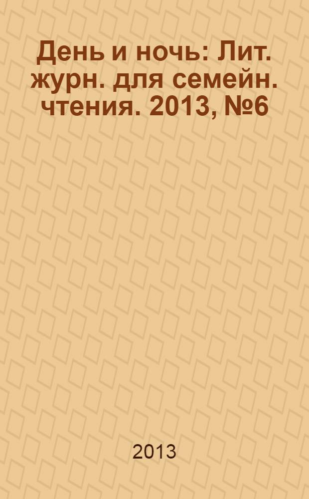 День и ночь : Лит. журн. для семейн. чтения. 2013, № 6