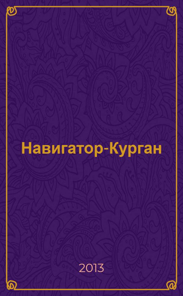 Навигатор-Курган : рекламно-информационный журнал