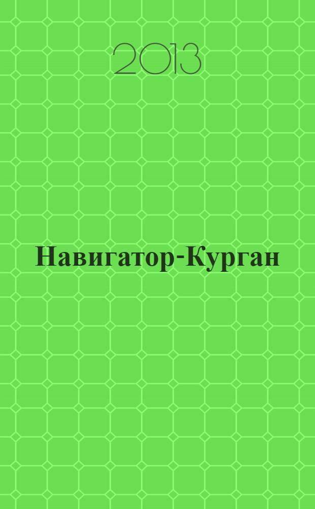 Навигатор-Курган : рекламно-информационный журнал. 2013, № 2