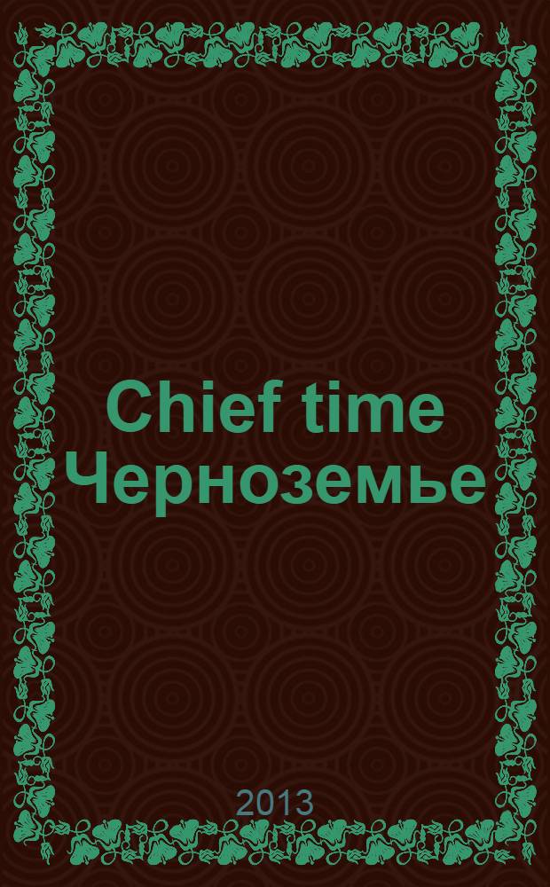 Chief time Черноземье : частные правила успешного бизнеса. 2013, окт.