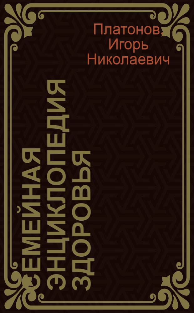 Семейная энциклопедия здоровья : специальный выпуск журнала "Лиза" еженедельное издание. Вып. 13 : Первая помощь