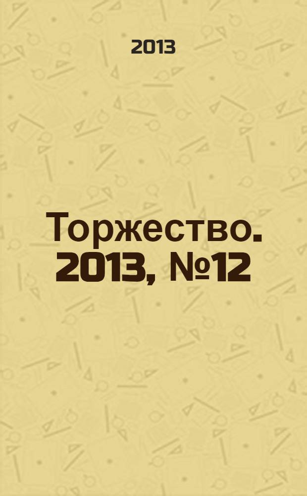 Торжество. 2013, № 12 (77)
