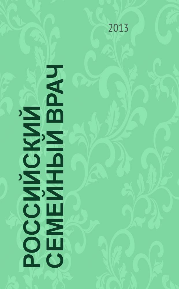 Российский семейный врач : Мед. науч.-практ. журн. Т. 17, 3