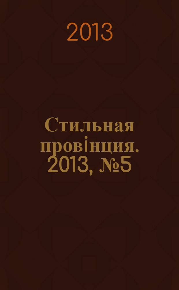 Стильная провiнция. 2013, № 5 (25)