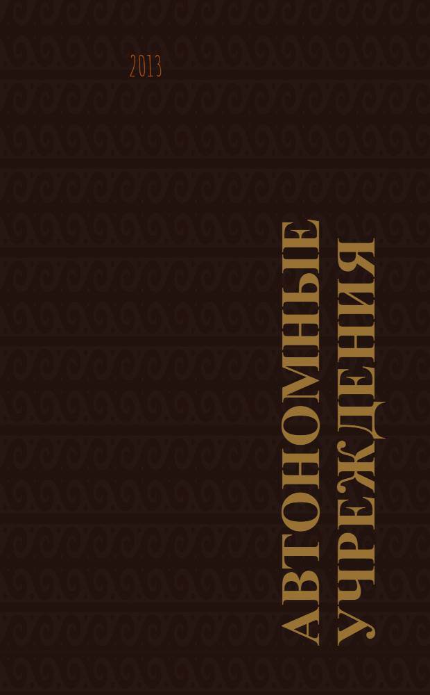Автономные учреждения: бухгалтерский учет и налогообложение : журнал для думающего бухгалтера. 2013, № 12