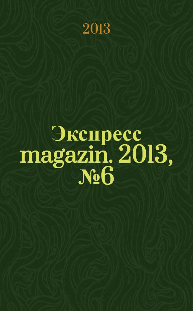 Экспресс magazin. 2013, № 6 (42)
