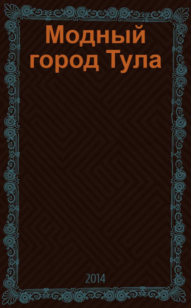 Модный город Тула : рекламный журнал. № 54