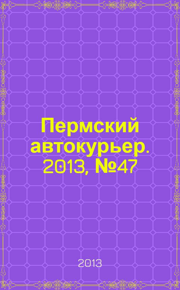 Пермский автокурьер. 2013, № 47 (515)