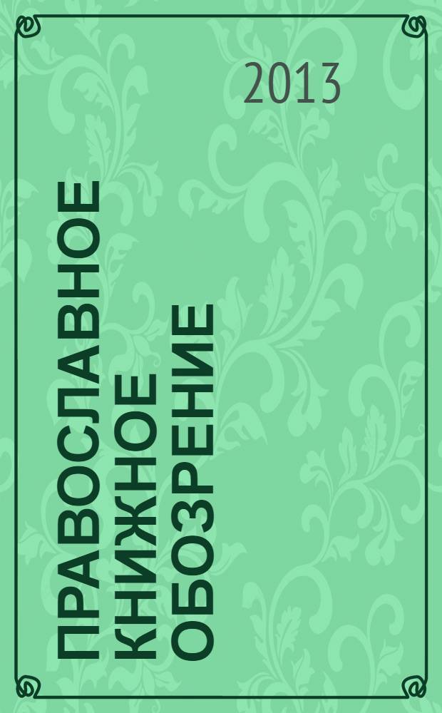 Православное книжное обозрение : журнал. 2013, № 9 (33) (окт.)