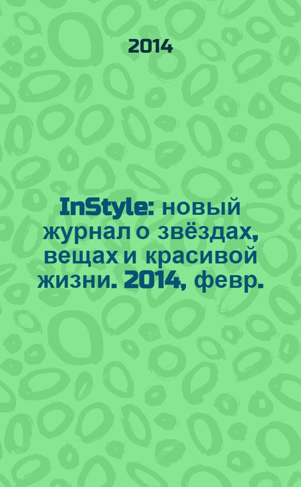 InStyle : новый журнал о звёздах, вещах и красивой жизни. 2014, февр. (96)