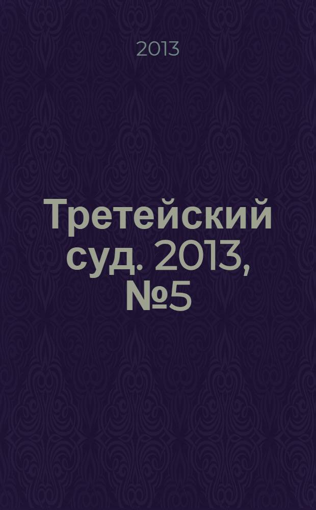 Третейский суд. 2013, № 5 (89)