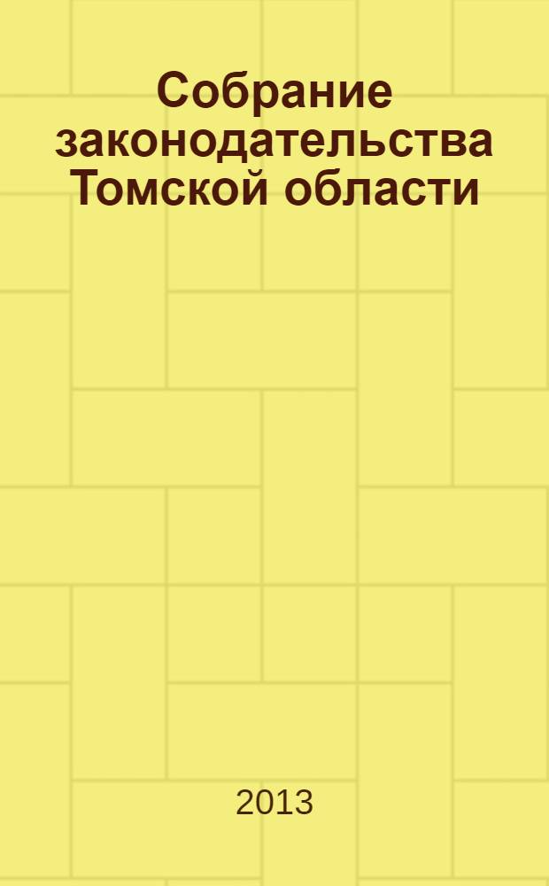 Собрание законодательства Томской области : официальное издание. 2013, № 9/2 (98)
