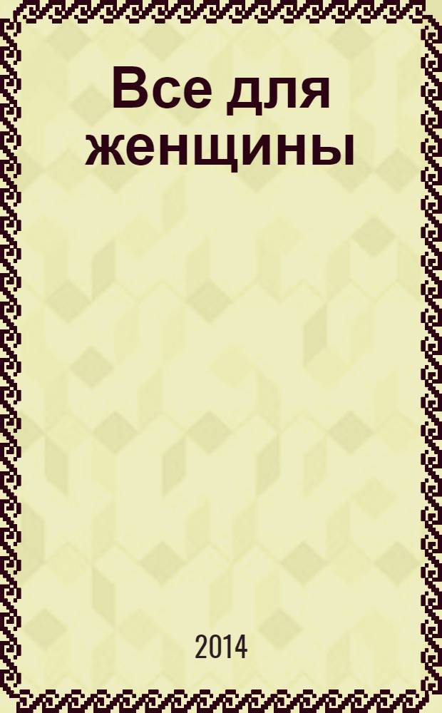Все для женщины : еженедельный журнал. 2014, № 3 (400)