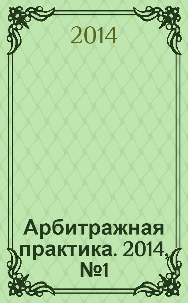 Арбитражная практика. 2014, № 1 (154)