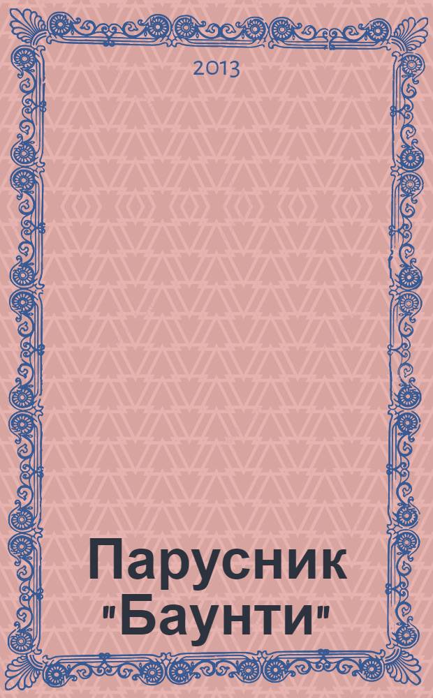 Парусник "Баунти" : соберите модель исторического судна. № 98