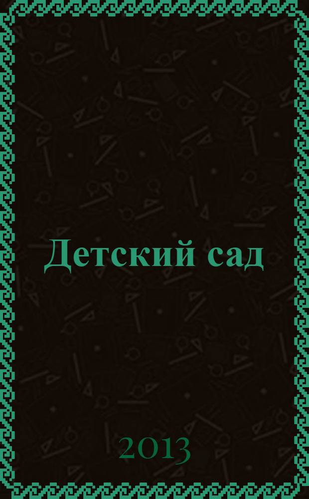 Детский сад: теория и практика. 2013, № 10 (34)